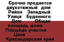 Срочно продается  двухэтажный  дом  › Район ­ Западный › Улица ­ Буденного › Дом ­ 54 › Общая площадь дома ­ 40 › Площадь участка ­ 1 › Цена ­ 3 300 000 - Краснодарский край, Краснодар г. Недвижимость » Дома, коттеджи, дачи продажа   . Краснодарский край,Краснодар г.